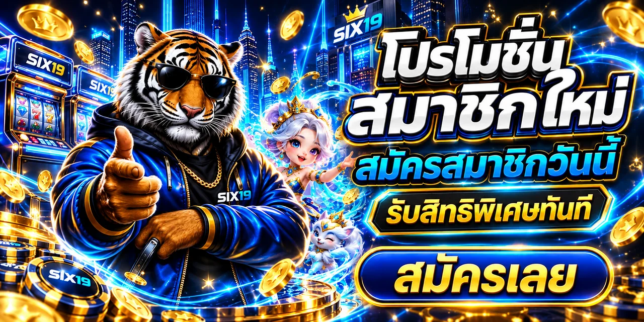 โปรโมชั่นสมาชิกใหม่ SIX19 โทนสีน้ำเงินทอง